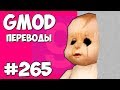 Garry's Mod Смешные моменты (перевод) #265 - КАК ЗАСТРЯТЬ В ТЕКСТУРАХ И ВЫЖИТЬ (Гаррис Мод)