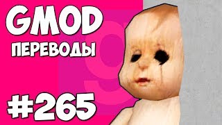 Garry's Mod Смешные моменты (перевод) #265 - КАК ЗАСТРЯТЬ В ТЕКСТУРАХ И ВЫЖИТЬ (Гаррис Мод) Garry's Mod Смешные моменты (перевод) #265 - КАК ЗАСТРЯТЬ В ТЕКСТУРАХ И ВЫЖИТЬ (Гаррис Мод)