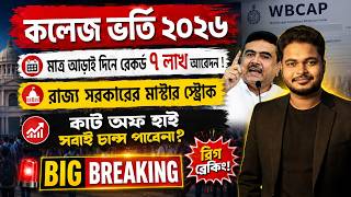 WB College Admission 2026 Online Apply: Cut Off: wbcap form fillup 2026: WBCAP 2026