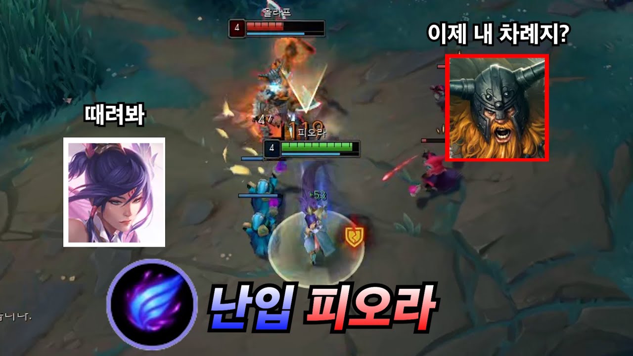 현재 천상계에서 핫한 난입 피오라 (vs그웬, 올라프) [피오라 강의]