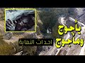يأجوج ومأجوج برنامج أحداث النهاية ح 21 مع فضيلة الشيخ محمد حسان يأجوج ومأجوج برنامج أحداث النهاية ح 21 مع فضيلة الشيخ محمد حسان
