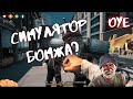 ПОИГРАЛ В BUM SIMULATOR НА СТРИМЕ