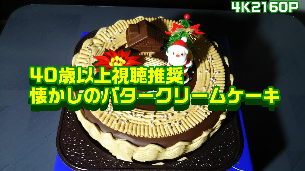 バタークリーム 懐かしの昭和のケーキ Youtube