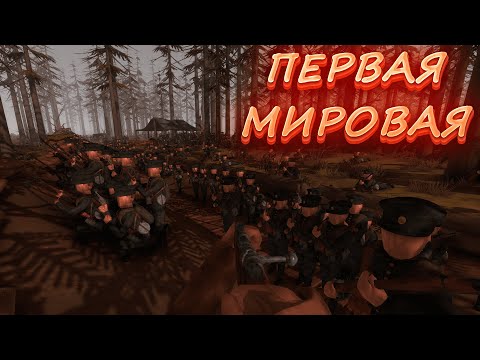 Видео: СИМУЛЯТОР ПЕРВОЙ МИРОВОЙ (RISING FRONT)