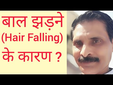 बाल झड़ने के क्या कारण हैं ? Causes of Hair Falling ?