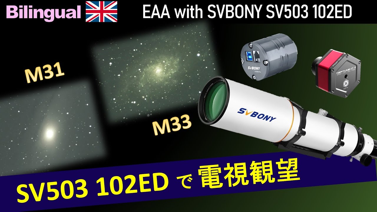 楽しいよ！SVBONYの天体望遠鏡で電視観望 Eng. EAA with SVBONY SV503 102ED Telescope