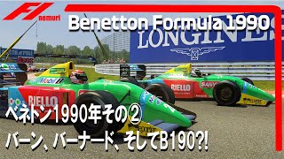 F1 1990 ベネトンフォーミュラ その ロリーバーン ジョンバーナード そしてb190というマシン 裏側で一体何が起こっていたのか Youtube