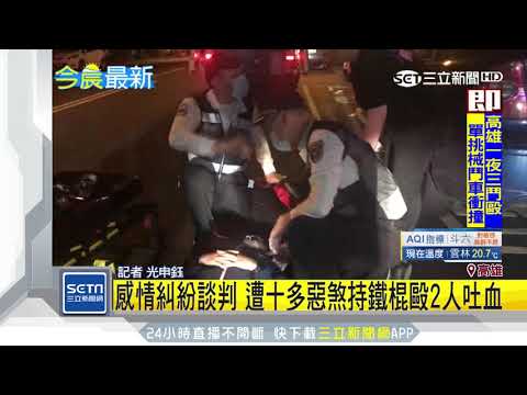 感情糾紛談判　遭十多惡煞持鐵棍毆2人吐血｜三立新聞台