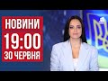 НОВИНИ 19:00. Чи прорвались росіяни на Дніпропетровщину, Удар по ТЦК та Кого покарає мер Дніпра?