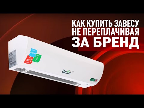 Тепловая завеса. Как купить завесу не переплачивая за бренд?