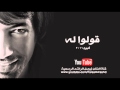 فيصل الراشد قولوا له النسخة الأصلية 2011