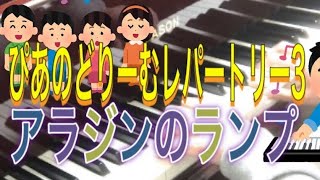 ぴあのどりーむレパートリー3 NO.15 アラジンのランプ