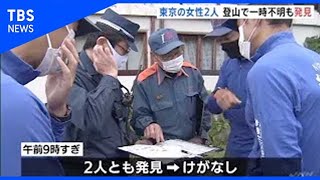 東京の女性2人、登山で一時不明も発見