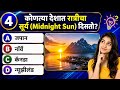 कोणत्या देशात रात्रीचा सूर्य (Midnight Sun)दिसतो? Interesting Gk | Gk in Marathi | GK QUIZ MARATHI