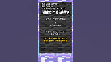 珍放送列伝 谷町線 酷すぎて１年半で消えた駅放送 Shorts 珍放送列伝 
