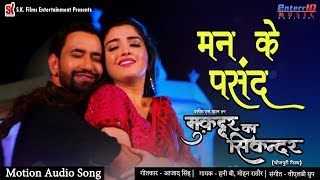 Man ke pasand ( मन के पसंद ) || muqaddar ka sikandar
(मुकद्दर का सिकन्दर) new bhojpuri hit
hd song full songs #dinesh lal yadav #nirahua, amrapali d...