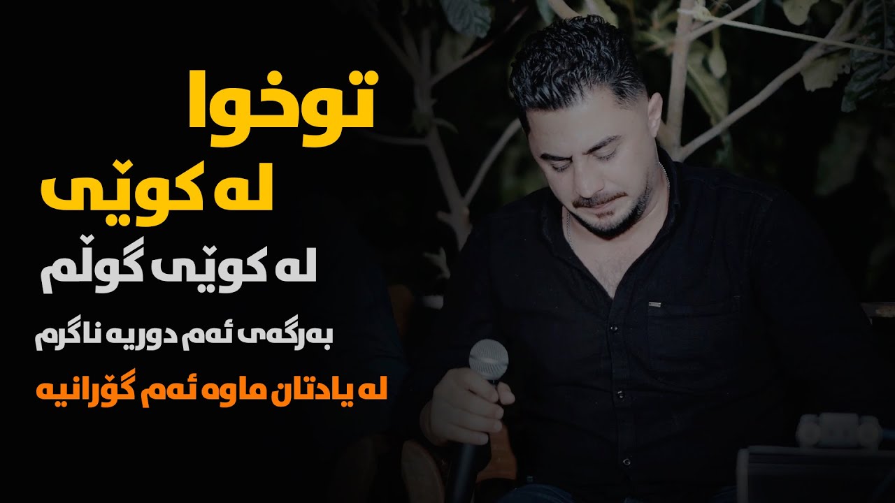 Peshraw Hawrami (Twxwa Lakwe) Saliadi Gwli Kche Ekram