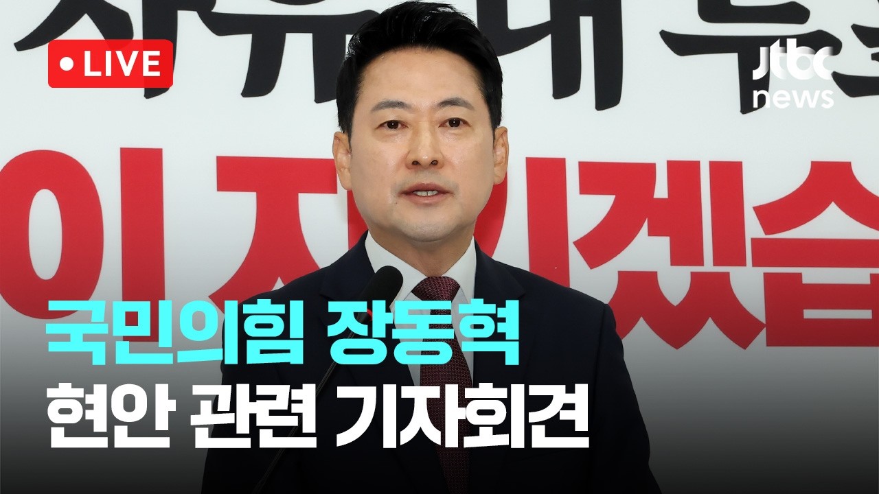 [다시보기] 국민의힘 장동혁 현안 관련 기자회견-6월 7일 (일) 풀영상 [이슈현장] / JTBC News