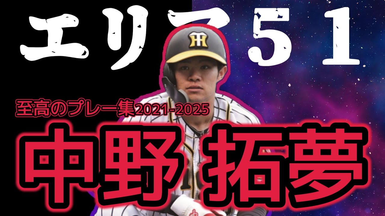 【エリア51】阪神タイガース中野拓夢の至高プレー集2021-2025