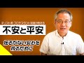 【不安解消】コロナや、どんな状況でも 揺るがない安心を得るために