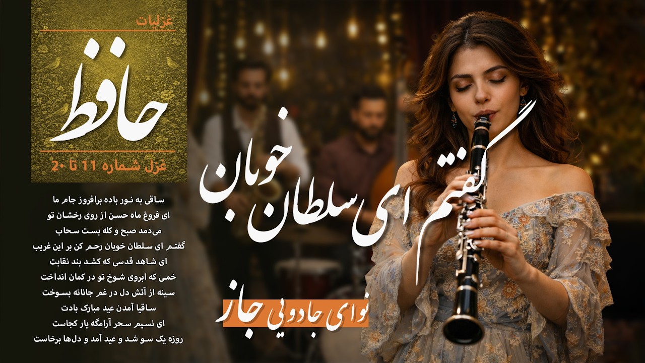 گفتم ای سلطان خوبان  | غزلیات حافظ به سبک جاز 11–20