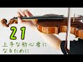 バイオリン独学21：チューニングその2とテープ確認（初心者編）【美桜】