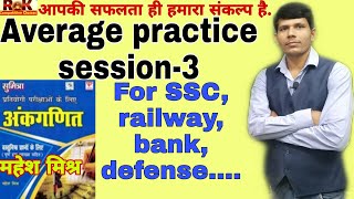महेश मिश्र से औसत पार्ट-3, Average practice for SSC, railway bank&defense hot trick by RK Sir