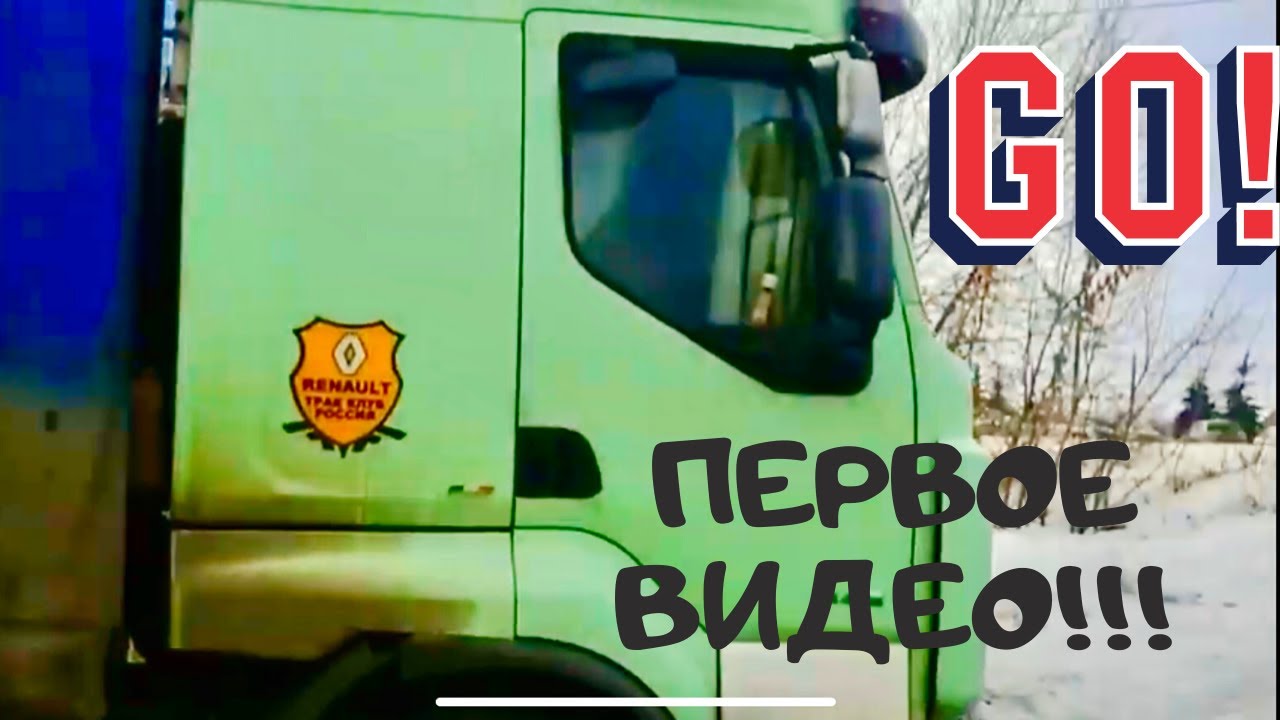 1 рейс на канале!Не судите строго.Рено Премиум. 