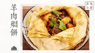 Barköl Baked Pie 中国新疆巴里坤经典名菜--羊肉焖饼，这种做法没有膻味，肉嫩饼香，还是第一次见！ | 清然小厨 QR Kitchen