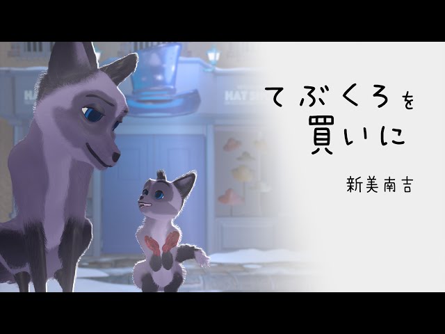 てぶくろをかいに つるのおんがえし モモちゃんの木 ぼくねむる