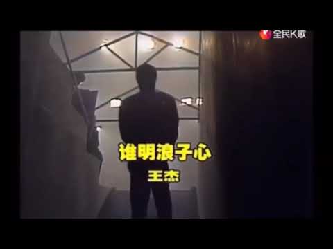 王傑 誰明浪子心 魏王傑 翻唱 cover