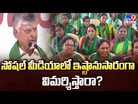 CM Chandrababu : సోషల్ మీడియాలో ఇష్టానుసారంగా విమర్శిస్తారా? - TV9 - TV9