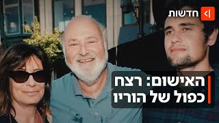 דומם ולבוש ווסט נגד התאבדות: ניק ריינר שרצח את הוריו הגיע לבית המשפט