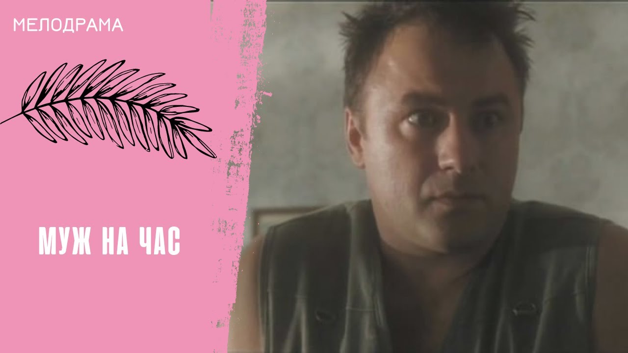 ЛЕГКИЙ НЕПРИНУЖДЕННЫЙ ФИЛЬМ! Муж на час. Все серии - YouTube