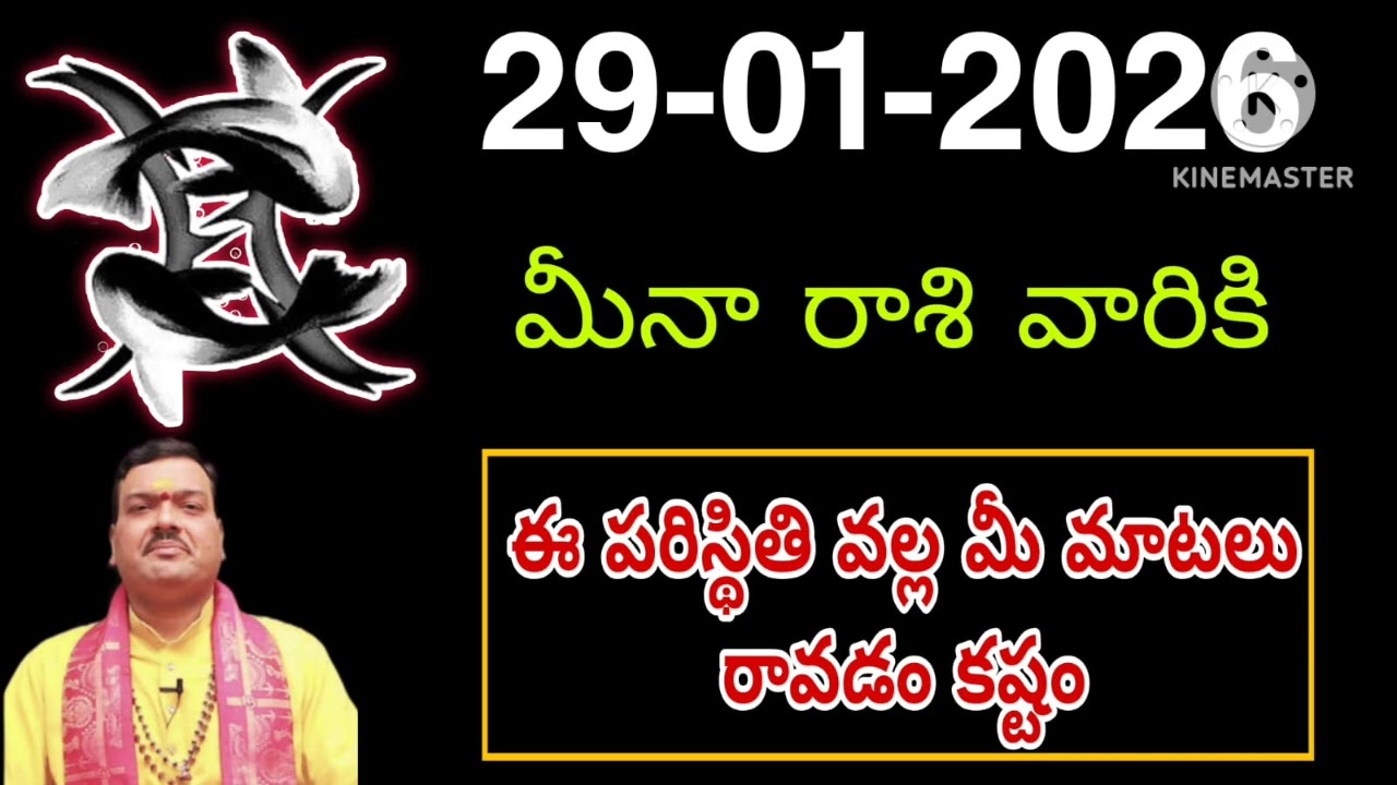 జనవరి 29th గురువారం మీనరాశి | Meena Rashi January 2026 Telugu| Meena Rashi January 2026| #astrology