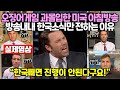 &quot;한국빼면 진행이 안된다구요!&quot; 난리난 미국 아침방송