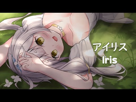 【歌ってみた】アイリス Iris - 潤羽るしあ Uruha Rushia / Shinoko (cover)