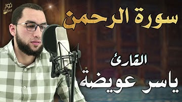 سورة الرحمن 💛 تلاوة خاشعة 🌷 بصوت القارئ ياسر عويضة 💛