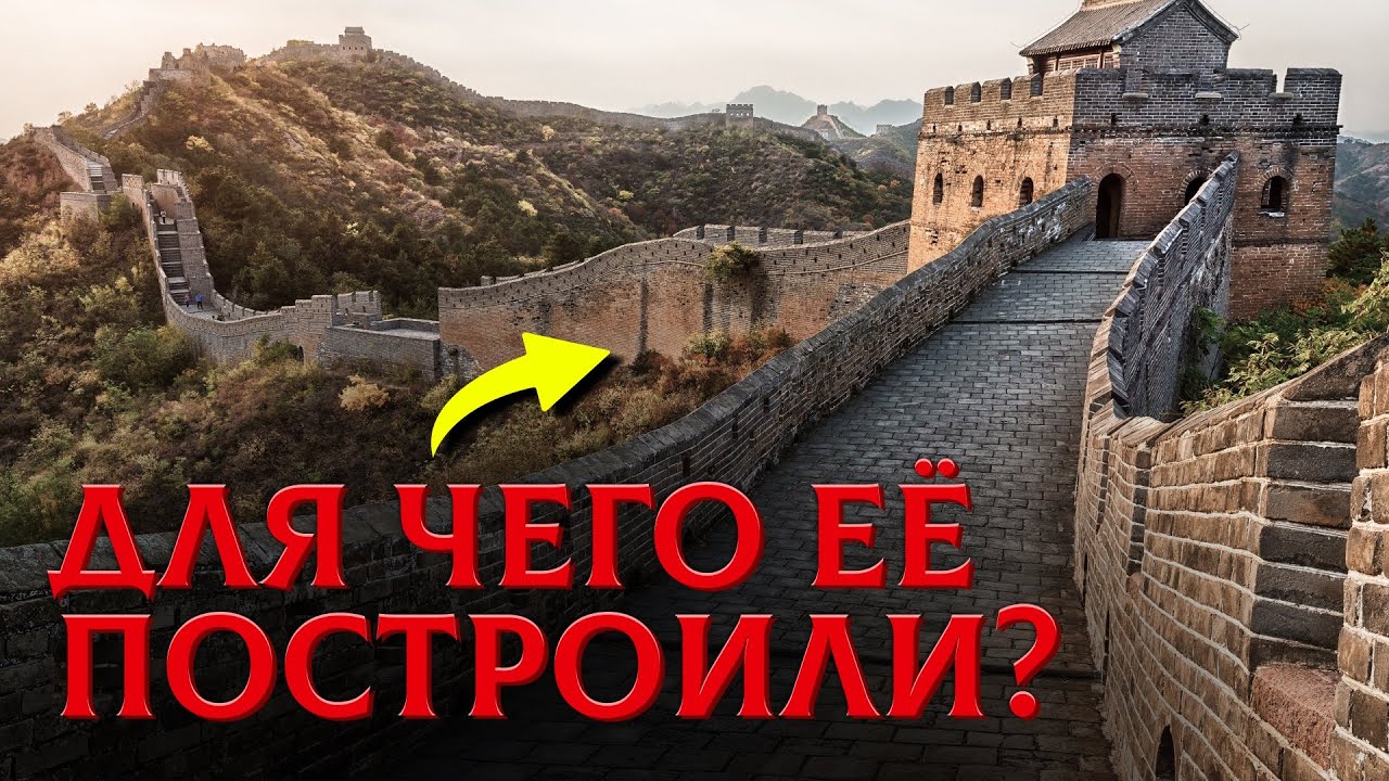 Великий Обман: Зачем На Самом Деле Построили Китайскую Стену?