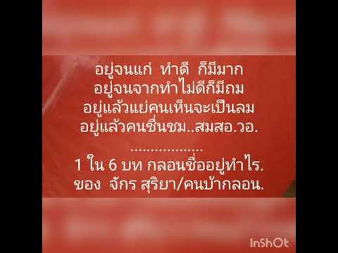 กลอนน้ำเน่าฯชื่อ...อยู่ทำไร. 11/11/64.