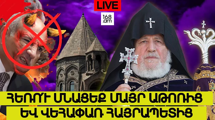 #ՀԻՄԱ. ՀԵՌՈՒ ՄՆԱՑԵՔ ՄԱՅՐ ԱԹՈՌԻՑ ԵՎ ՎԵՀԱՓԱՌ ՀԱՅՐԱՊԵՏԻՑ. #ՈՒՂԻՂ