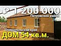 Дом 54 кв.м. за 1 200 000 рублей Ставропольский край Петровский район. Обзор Недвижимости