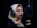 نوران الأكرم سورة الكهف