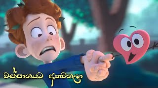 Wassanayata Atha wanala|Animation  |AMV|CGI|Umara|වස්සානයට අත වනලා😍❤️