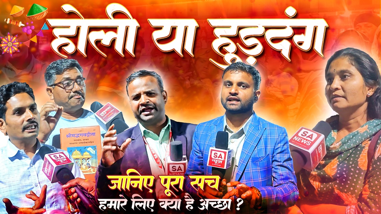 होली या हुड़दंग? | जानिए सच्चाई जो आपको चौंका देगी!