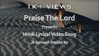 Video thumbnail of "Jo Sarvoch Prabhu Ke"