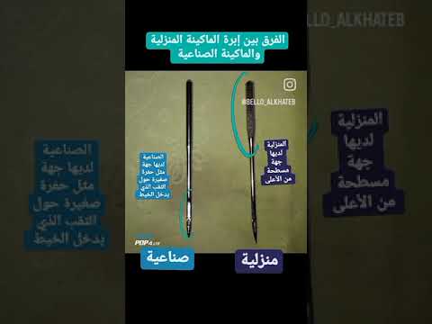 الفرق بين ابرة الماكينة المنزلية وابرة الماكينة الصناعية