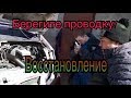 Берегите проводку! Восстановление.