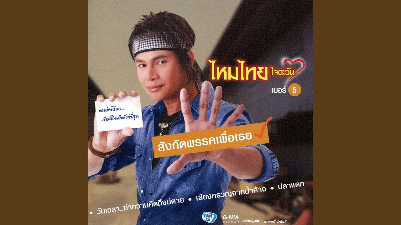 ปกเพลง วันเวลา..ฆ่าความคิดถึงบ่ตาย — MAITHAI