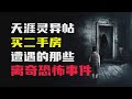 关于二手房的那些离奇诡异事件! #民间故事 #灵异故事 #诡异故事 #睡前故事 #深夜故事